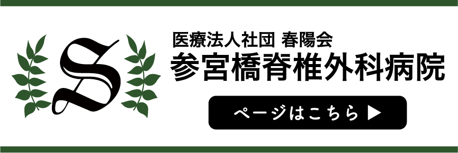 参宮橋脊椎外科病院バナー